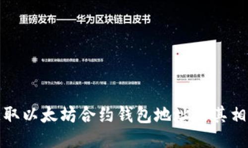 如何获取以太坊合约钱包地址及其相关信息