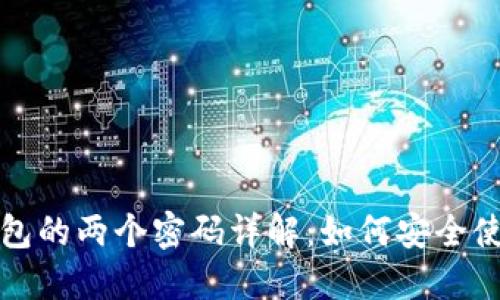 小狐狸钱包的两个密码详解：如何安全使用和管理