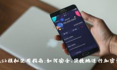 MetaMask模拟使用指南：如何