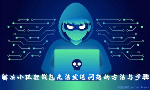 解决小狐狸钱包无法发送问题的方法与步骤