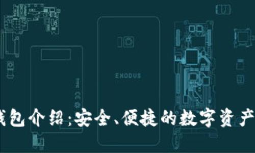 Sol官方钱包介绍：安全、便捷的数字资产管理工具