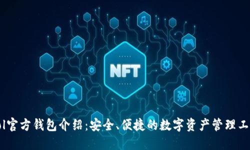 Sol官方钱包介绍：安全、便捷的数字资产管理工具