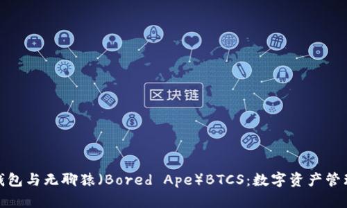 小狐狸钱包与无聊猿（Bored Ape）BTCS：数字资产管理新选择