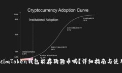 biasocimToken钱包能存狗狗币