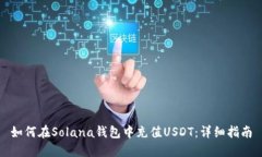 如何在Solana钱包中充值U
