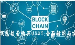 区块链钱包能否购买USDT：