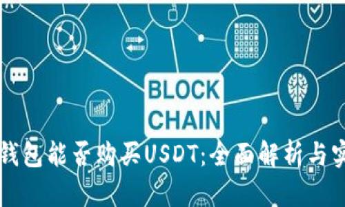 区块链钱包能否购买USDT:全面解析与实用指南