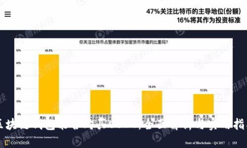 区块链钱包能否购买USDT:全面解析与实用指南