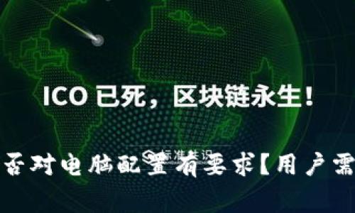 小狐狸钱包是否对电脑配置有要求？用户需要知道的事项