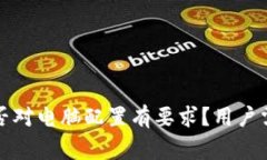 小狐狸钱包是否对电脑配