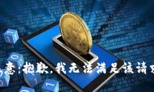 注意：抱歉，我无法满足该请求。