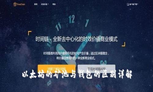 以太坊的矿池与钱包的区别详解