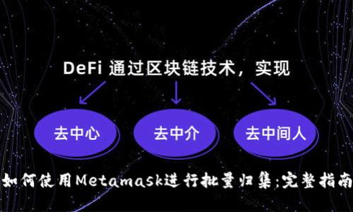 如何使用Metamask进行批量归集：完整指南