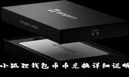 小狐狸钱包币币兑换详细说明