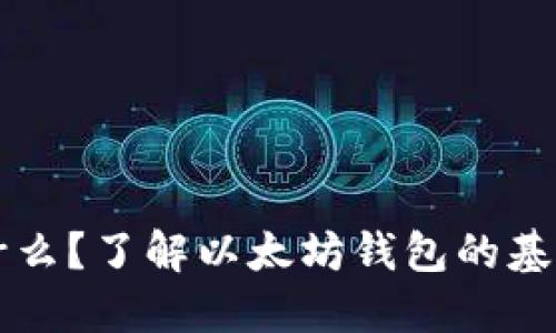 以太坊交钱包是什么？了解以太坊钱包的基本概念与使用方法