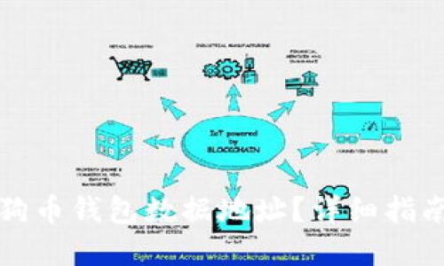 如何找到狗狗币钱包数据地址？详细指南与最佳实践