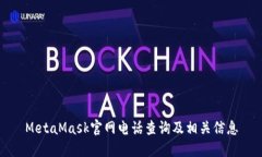 MetaMask官网电话查询及相关