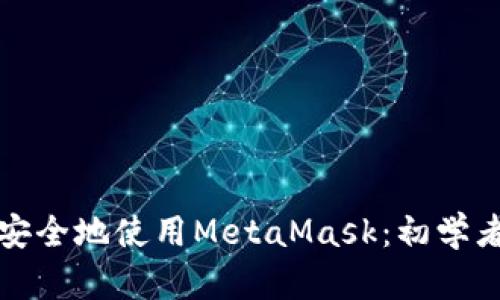 如何安全地使用MetaMask：初学者指南