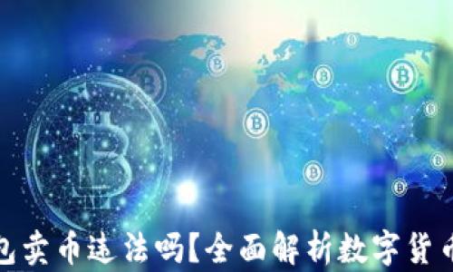
比特派钱包卖币违法吗？全面解析数字货币法律风险