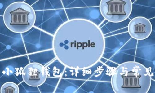 如何同步小狐狸钱包：详细步骤与常见问题解答