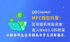 小狐狸钱包使用指南及常