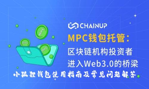 小狐狸钱包使用指南及常见问题解答