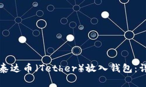 如何将泰达币（Tether）放入钱包：详细指南