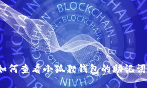 如何查看小狐狸钱包的助记词？