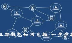 小狐狸钱包如何兑换：一