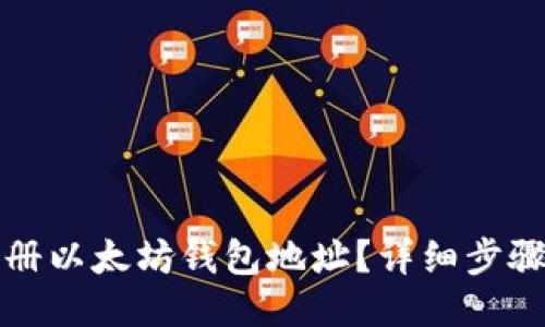 如何注册以太坊钱包地址？详细步骤与指南