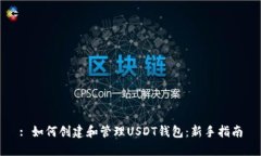 : 如何创建和管理USDT钱包