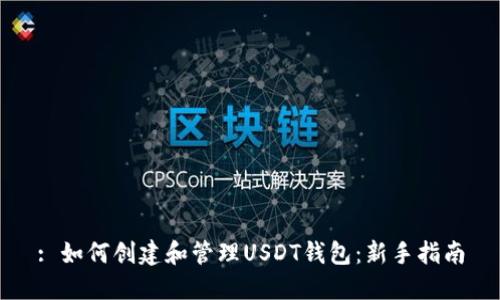 : 如何创建和管理USDT钱包：新手指南