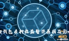 小狐狸钱包质押收益暂停