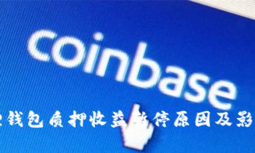 小狐狸钱包质押收益暂停原因及影响解析