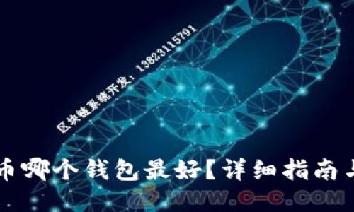 狗狗币哪个钱包最好？详细指南与推荐