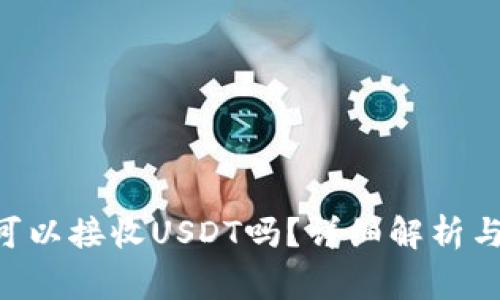 ETH钱包可以接收USDT吗？详细解析与常见问题