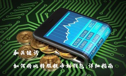 和关键词

如何将比特股提币到钱包：详细指南