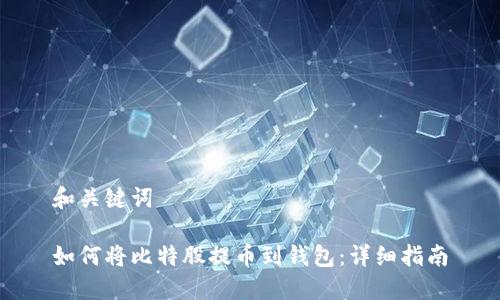 和关键词

如何将比特股提币到钱包：详细指南