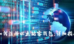 如何注册以太坊客钱包：