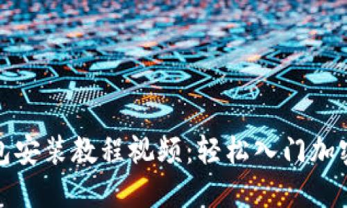 小狐狸钱包安装教程视频：轻松入门加密货币管理