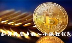 如何将屎币放入小狐狸钱