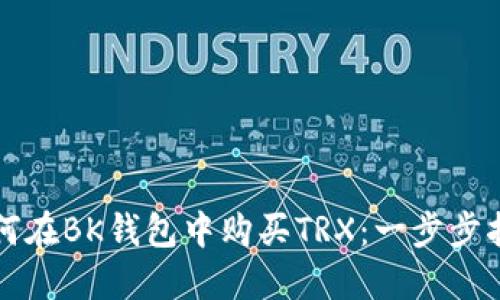 如何在BK钱包中购买TRX：一步步指南
