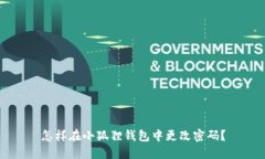 怎样在小狐狸钱包中更改