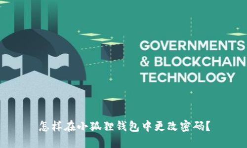 怎样在小狐狸钱包中更改密码？