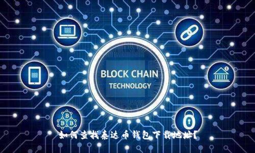 如何查找泰达币钱包下载地址？