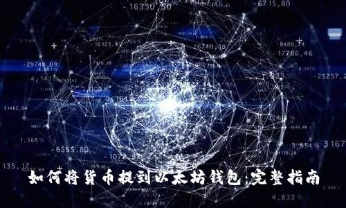 如何将货币提到以太坊钱包：完整指南