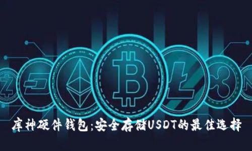 库神硬件钱包：安全存储USDT的最佳选择