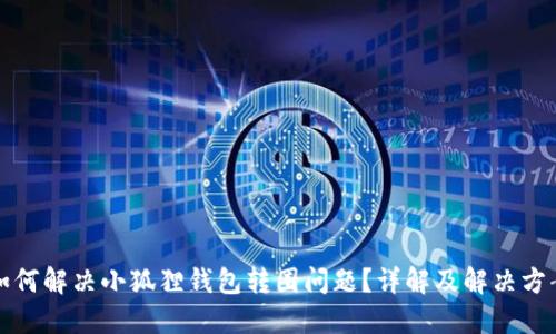 如何解决小狐狸钱包转圈问题？详解及解决方案