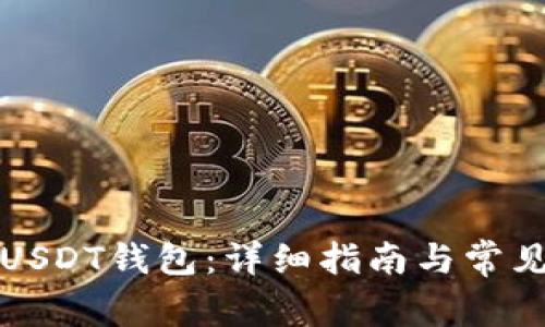 如何下载USDT钱包：详细指南与常见问题解答
