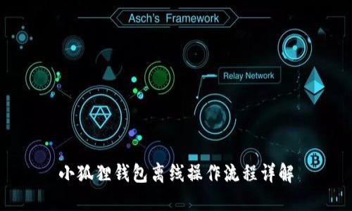 小狐狸钱包离线操作流程详解
